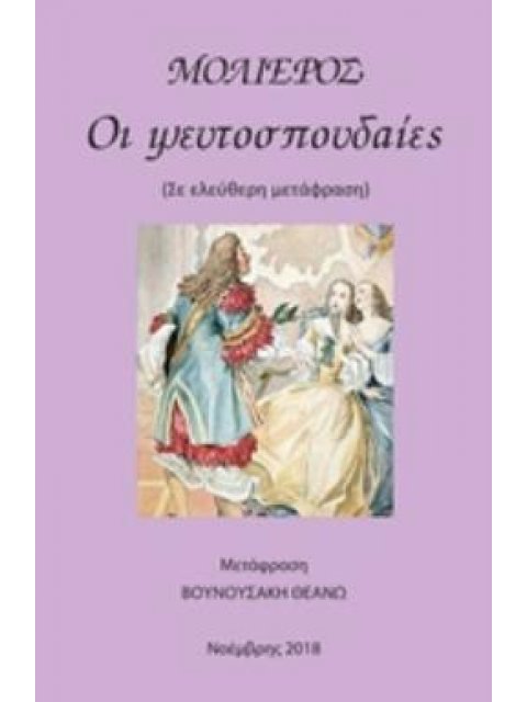 ΟΙ ΨΕΥΤΟΣΠΟΥΔΑΙΕΣ