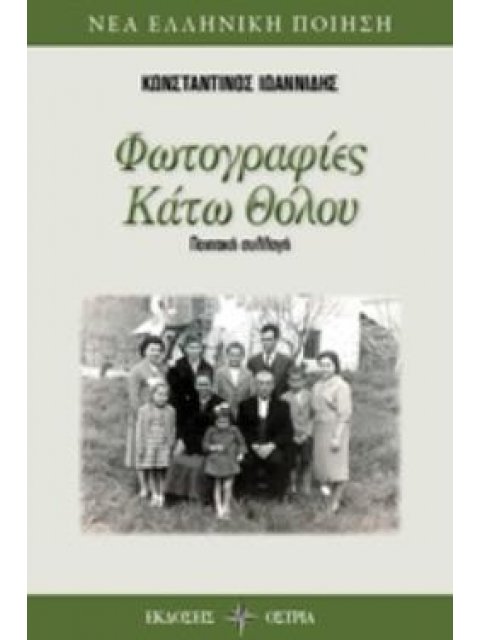 ΦΩΤΟΓΡΑΦΙΕΣ ΚΑΤΩ ΘΟΛΟΥ ΠΟΙΗΤΙΚΗ ΣΥΛΛΟΓΗ ΝΕΑ ΕΛΛΗΝΙΚΗ ΠΟΙΗΣΗ