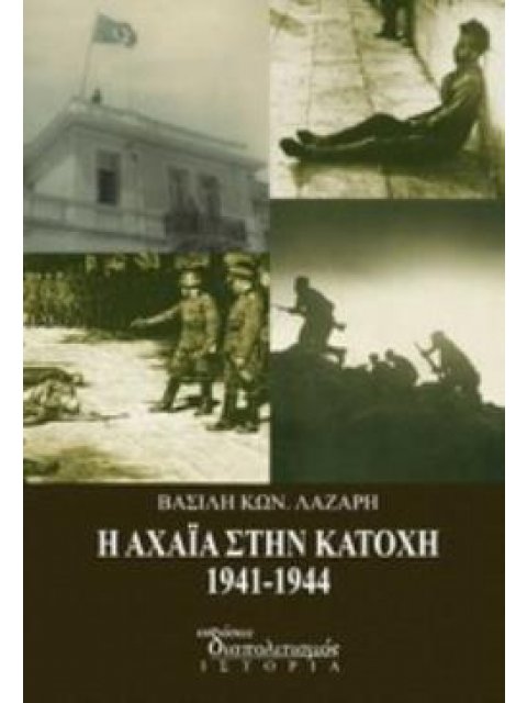 Η ΑΧΑΪΑ ΣΤΗΝ ΚΑΤΟΧΗ 1941 - 1944