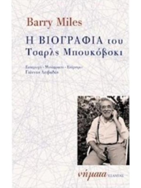 Η ΒΙΟΓΡΑΦΙΑ ΤΟΥ ΤΣΑΡΛΣ ΜΠΟΥΚΟΒΣΚΙ ΝΗΜΑΤΑ
