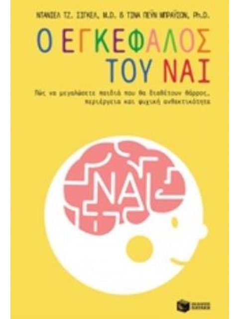 Ο ΕΓΚΕΦΑΛΟΣ ΤΟΥ ΝΑΙ