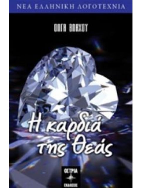 Η ΚΑΡΔΙΑ ΤΗΣ ΘΕΑΣ ΝΕΑ ΕΛΛΗΝΙΚΗ ΛΟΓΟΤΕΧΝΙΑ