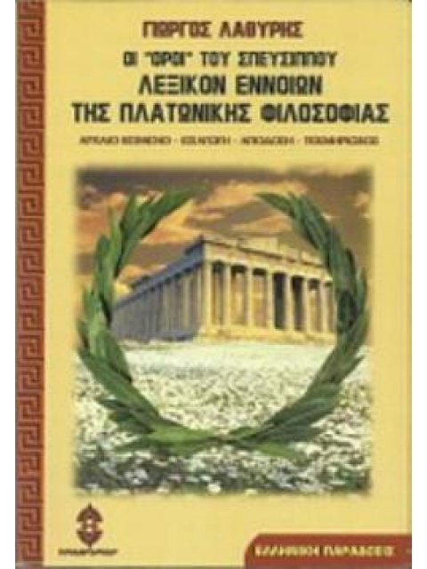 ΟΙ "ΟΡΟΙ" ΤΟΥ ΣΠΕΥΣΙΠΠΟΥ ΛΕΞΙΚΟΝ ΕΝΝΟΙΩΝ ΤΗΣ ΠΛΑΤΩΝΙΚΗΣ ΦΙΛΟΣΟΦΙΑΣ ΕΛΛΗΝΙΚΗ ΠΑΡΑΔΟΣΙΣ
