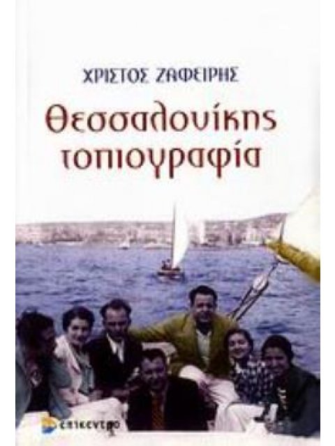 ΘΕΣΣΑΛΟΝΙΚΗΣ ΤΟΠΙΟΓΡΑΦΙΑ