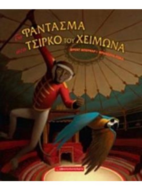 ΤΟ ΦΑΝΤΑΣΜΑ ΣΤΟ ΤΣΙΡΚΟ ΤΟΥ ΧΕΙΜΩΝΑ