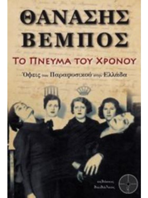 ΤΟ ΠΝΕΥΜΑ ΤΟΥ ΧΡΟΝΟΥ ΟΨΕΙΣ ΤΟΥ ΠΑΡΑΦΥΣΙΚΟΥ ΣΤΗΝ ΕΛΛΑΔΑ