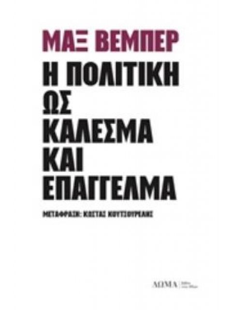 Η ΠΟΛΙΤΙΚΗ ΩΣ ΚΑΛΕΣΜΑ ΚΑΙ ΕΠΑΓΓΕΛΜΑ ΑΣΤΙΚΑ
