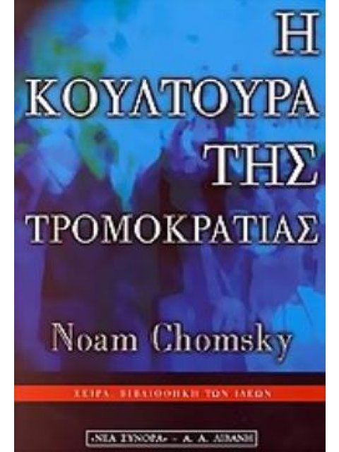 Η ΚΟΥΛΤΟΥΡΑ ΤΗΣ ΤΡΟΜΟΚΡΑΤΙΑΣ ΒΙΒΛΙΟΘΗΚΗ ΤΩΝ ΙΔΕΩΝ