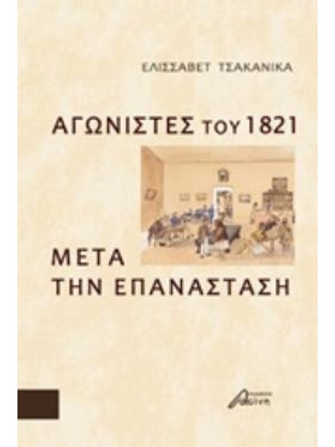 ΑΓΩΝΙΣΤΕΣ ΤΟΥ 1821 ΜΕΤΑ ΤΗΝ ΕΠΑΝΑΣΤΑΣΗ