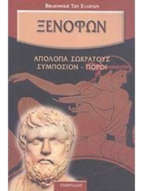 ΑΠΟΛΟΓΙΑ ΣΩΚΡΑΤΟΥΣ. ΣΥΜΠΟΣΙΟΝ. ΠΟΡΟΙ.