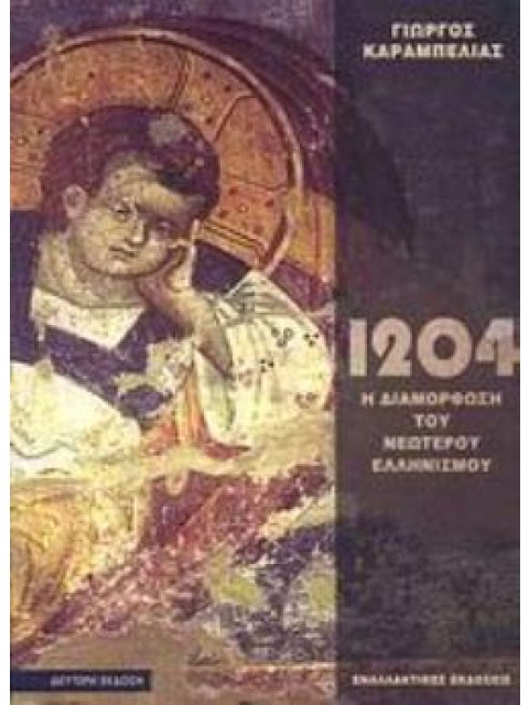 ΤΟ 1204 ΚΑΙ Η ΔΙΑΜΟΡΦΩΣΗ ΤΟΥ ΝΕΩΤΕΡΟΥ ΕΛΛΗΝΙΣΜΟΥ ΙΣΤΟΡΙΚΗ ΜΝΗΜΗ 2Η ΕΚΔΟΣΗ