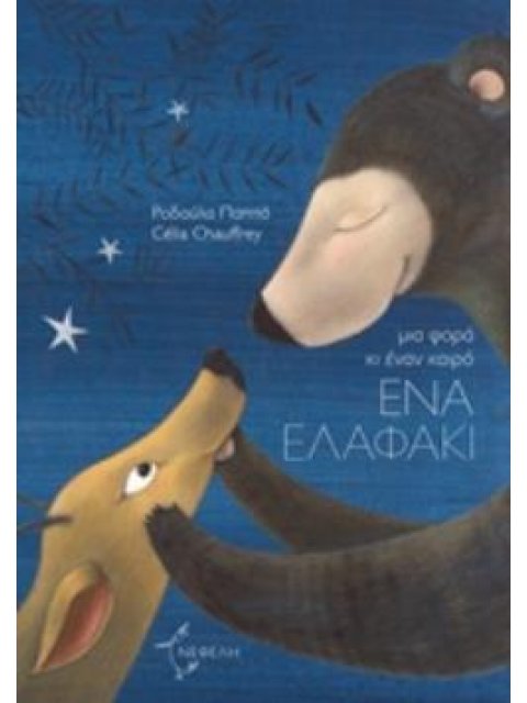 ΜΙΑ ΦΟΡΑ ΚΙ ΕΝΑΝ ΚΑΙΡΟ, ΕΝΑ ΕΛΑΦΑΚΙ