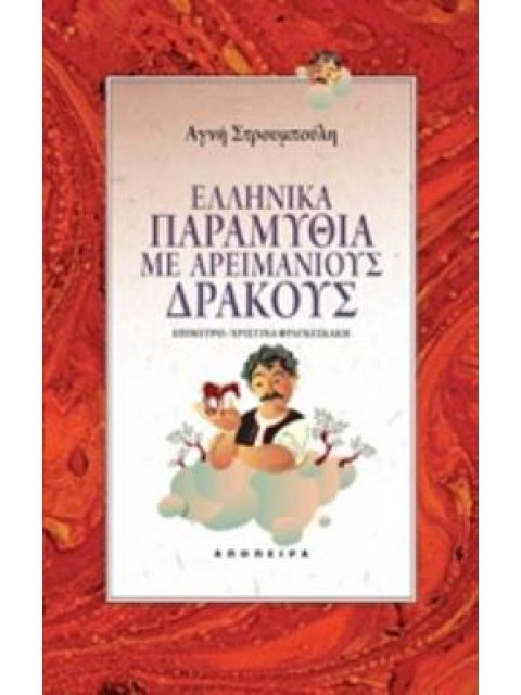 ΕΛΛΗΝΙΚΑ ΠΑΡΑΜΥΘΙΑ ΜΕ ΑΡΕΙΜΑΝΙΟΥΣ ΔΡΑΚΟΥΣ ΤΟΥ ΚΟΣΜΟΥ ΤΑ ΠΑΡΑΜΥΘΙΑ 2Η ΕΚΔΟΣΗ