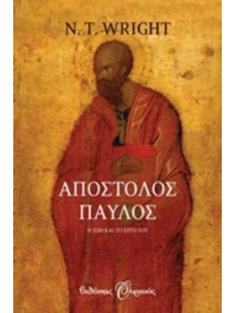 ΑΠΟΣΤΟΛΟΣ ΠΑΥΛΟΣ Η ΖΩΗ ΚΑΙ ΤΟ ΕΡΓΟ ΤΟΥ