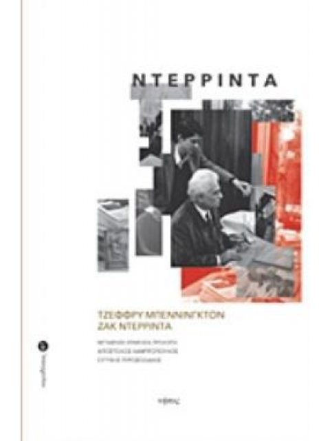 ΝΤΕΡΡΙΝΤΑ ΠΑΡΑΔΟΣΕΙΣ