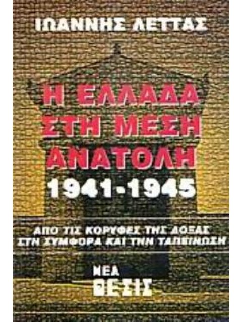 Η ΕΛΛΑΔΑ ΣΤΗ ΜΕΣΗ ΑΝΑΤΟΛΗ 1941-1945 ΑΠΟ ΤΙΣ ΚΟΡΥΦΕΣ ΤΗΣ ΔΟΞΑΣ ΣΤΗ ΣΥΜΦΟΡΑ ΚΑΙ ΤΗΝ ΤΑΠΕΙΝΩΣΗ