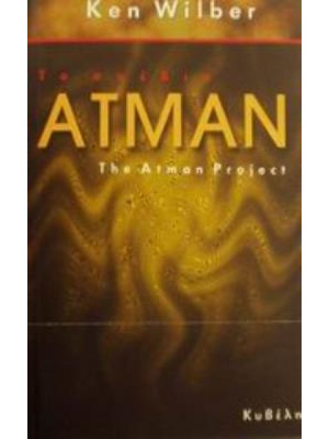 ΤΟ ΣΧΕΔΙΟ ΑΤΜΑΝ: Η ΑΝΘΡΩΠΙΝΗ ΕΞΕΛΙΞΗ ΑΠΟ ΜΙΑ ΥΠΕΡΠΡΟΣΩΠΙΚΗ ΑΠΟΨΗ