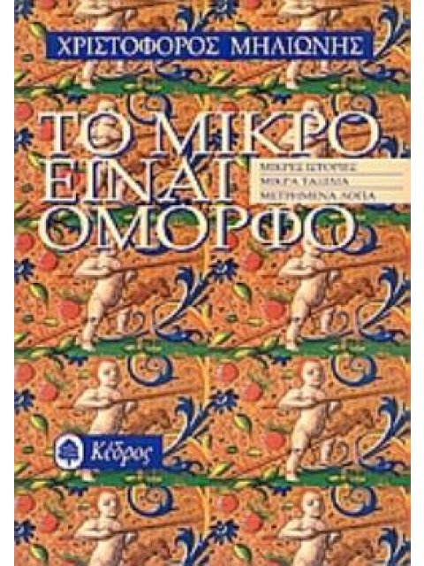 ΤΟ ΜΙΚΡΟ ΕΙΝΑΙ ΟΜΟΡΦΟ ΜΙΚΡΕΣ ΙΣΤΟΡΙΕΣ, ΜΙΚΡΑ ΤΑΞΙΔΙΑ, ΜΕΤΡΗΜΕΝΑ ΛΟΓΙΑ