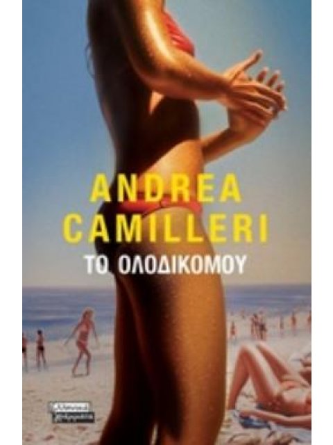 ΤΟ ΟΛΟΔΙΚΟ ΜΟΥ