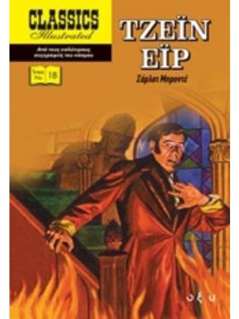 ΤΖΕΙΝ ΕΙΡ CLASSICS ILLUSTRATED