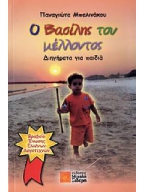 Ο ΒΑΣΙΛΗΣ ΤΟΥ ΜΕΛΛΟΝΤΟΣ ΔΙΗΓΗΜΑΤΑ ΓΙΑ ΠΑΙΔΙΑ