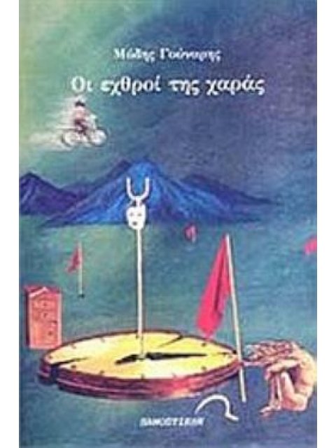 ΟΙ ΕΧΘΡΟΙ ΤΗΣ ΧΑΡΑΣ