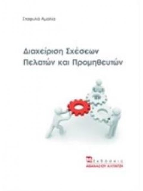 ΔΙΑΧΕΙΡΙΣΗ ΣΧΕΣΕΩΝ ΠΕΛΑΤΩΝ ΚΑΙ ΠΡΟΜΗΘΕΥΤΩΝ