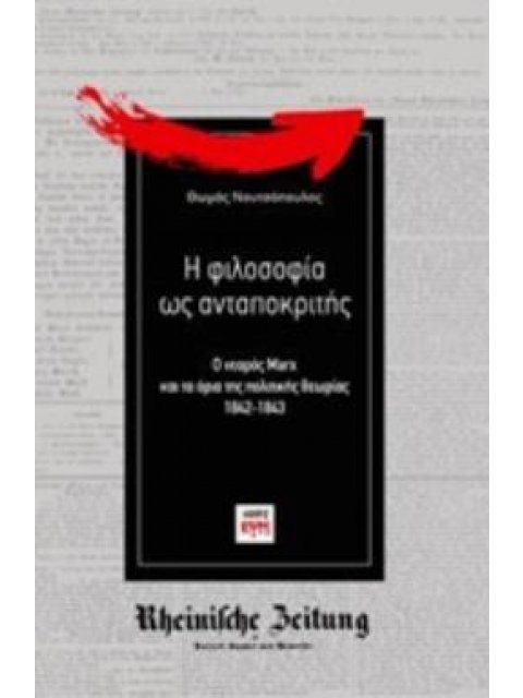 Η ΦΙΛΟΣΟΦΙΑ ΩΣ ΑΝΤΑΠΟΚΡΙΤΗΣ Ο ΝΕΑΡΟΣ MARX ΚΑΙ ΤΑ ΟΡΙΑ ΤΗΣ ΠΟΛΙΤΙΚΗΣ ΘΕΩΡΙΑΣ 1842-1843 ΡΙΖΟΣΠΑΣΤΙΚΗ Σ