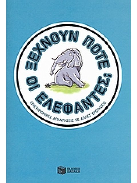 ΞΕΧΝΟΥΝ ΠΟΤΕ ΟΙ ΕΛΕΦΑΝΤΕΣ;
