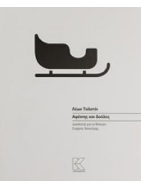 ΑΦΕΝΤΗΣ ΚΑΙ ΔΟΥΛΟΣ