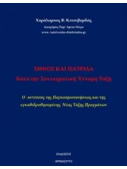 'ΕΘΝΟΣ ΚΑΙ ΠΑΤΡΙΔΑ ΚΑΤΑ ΤΗΝ ΣΥΝΤΑΓΜΑΤΙΚΗ ΕΝΟΜΗ ΤΑΞΗ Ο ΑΝΤΙΠΟΔΑΣ ΤΗΣ ΠΑΓΚΟΣΜΙΟΠΟΙΗΣΕΩΣ ΚΑΙ ΤΗΣ ΕΓΚΑΘΙ