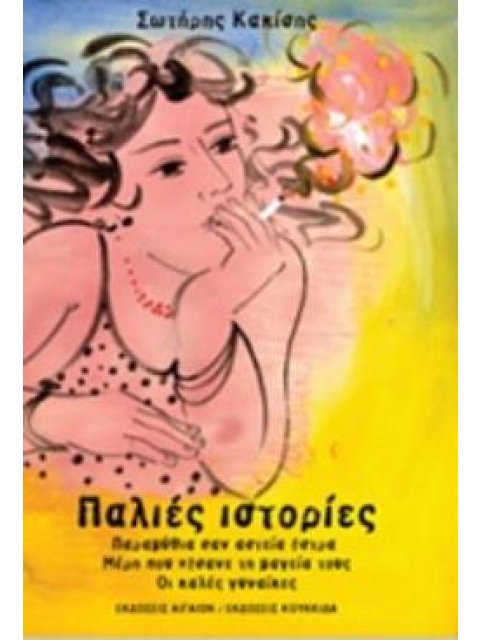 ΠΑΛΙΕΣ ΙΣΤΟΡΙΕΣ ΠΑΡΑΜΥΘΙΑ ΣΑΝ ΑΣΤΕΙΑ ΑΣΤΡΑ. ΜΕΡΗ ΠΟΥ ΧΑΣΑΝΕ ΤΗ ΜΑΓΕΙΑ ΤΟΥΣ. ΟΙ ΚΑΛΕΣ ΓΥΝΑΙΚΕΣ ΛΟΓΟΤΕ