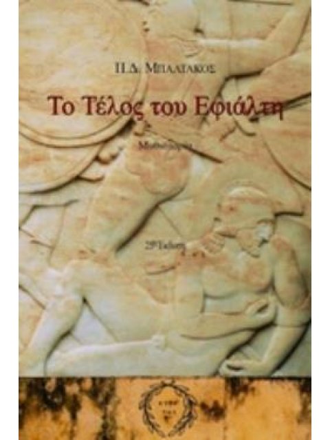 ΤΟ ΤΕΛΟΣ ΤΟΥ ΕΦΙΑΛΤΗ ΜΥΘΙΣΤΟΡΙΑ