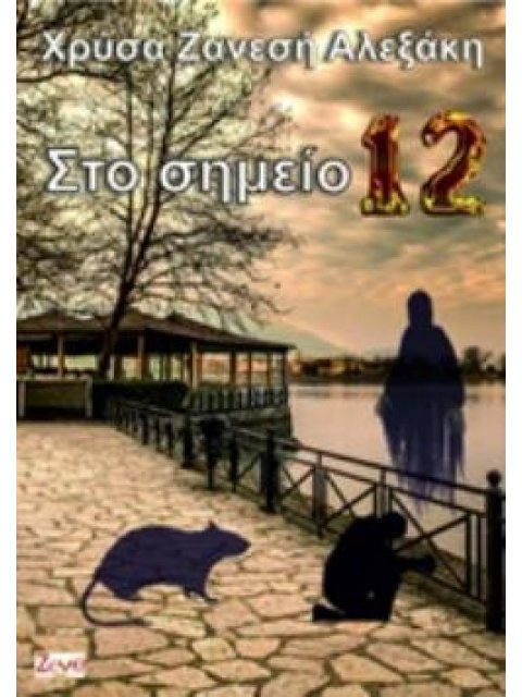 ΣΤΟ ΣΗΜΕΙΟ 12