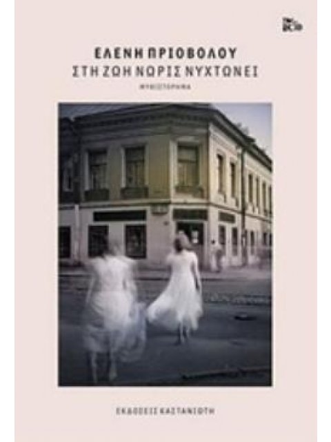 ΣΤΗ ΖΩΗ ΝΩΡΙΣ ΝΥΧΤΩΝΕΙ ΜΥΘΙΣΤΟΡΗΜΑ