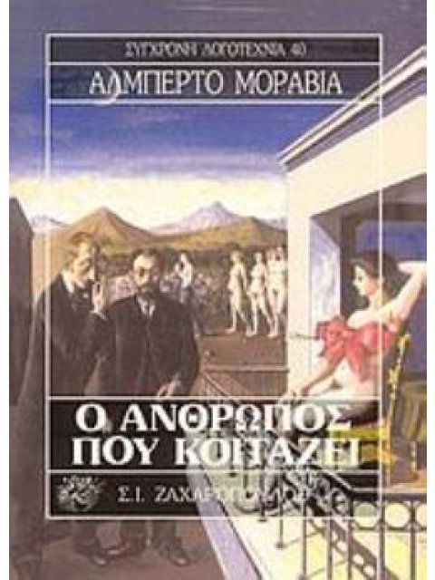 Ο ΑΝΘΡΩΠΟΣ ΠΟΥ ΚΟΙΤΑΖΕΙ ΣΥΓΧΡΟΝΗ ΛΟΓΟΤΕΧΝΙΑ