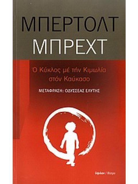 ΘΕΑΤΡΟ Ο ΚΥΚΛΟΣ ΜΕ ΤΗΝ ΚΙΜΩΛΙΑ ΣΤΟΝ ΚΑΥΚΑΣΟ ΘΡΥΛΟΣ ΣΕ ΠΕΝΤΕ ΠΡΑΞΕΙΣ
