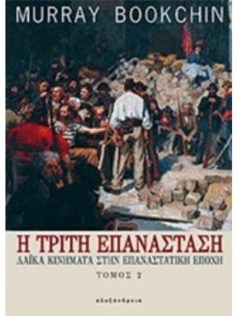 Η ΤΡΙΤΗ ΕΠΑΝΑΣΤΑΣΗ 2ΟΣ ΤΟΜΟΣ ΛΑΙΚΑ ΚΙΝΗΜΑΤΑ ΣΤΗΝ ΕΠΑΝΑΣΤΑΤΙΚΗ ΕΠΟΧΗ ΠΟΛΙΤΙΚΑ