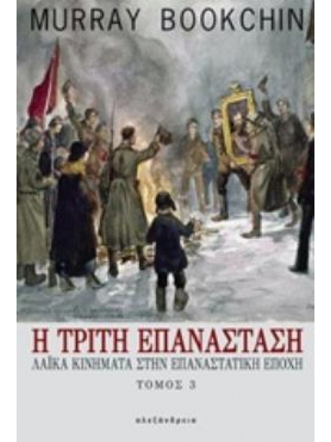 Η ΤΡΙΤΗ ΕΠΑΝΑΣΤΑΣΗ 3ΟΣ ΤΟΜΟΣ ΛΑΙΚΑ ΚΙΝΗΜΑΤΑ ΣΤΗΝ ΕΠΑΝΑΣΤΑΤΙΚΗ ΕΠΟΧΗ ΠΟΛΙΤΙΚΑ