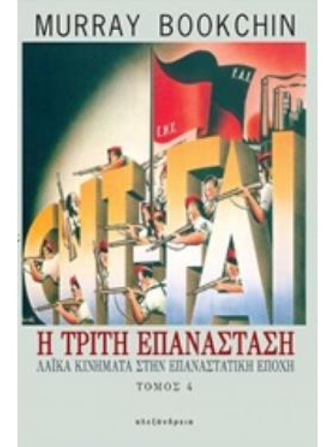 Η ΤΡΙΤΗ ΕΠΑΝΑΣΤΑΣΗ 4ΟΣ ΤΟΜΟΣ ΛΑΙΚΑ ΚΙΝΗΜΑΤΑ ΣΤΗΝ ΕΠΑΝΑΣΤΑΤΙΚΗ ΕΠΟΧΗ