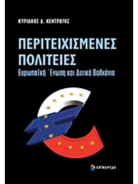 ΠΕΡΙΤΕΙΧΙΣΜΕΝΕΣ ΠΟΛΙΤΕΙΕΣ ΕΥΡΩΠΑΪΚΗ ΕΝΩΣΗ ΚΑΙ ΔΥΤΙΚΑ ΒΑΛΚΑΝΙΑ