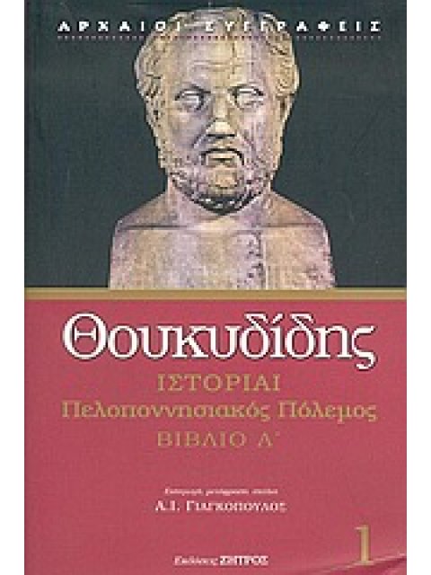 ΘΟΥΚΥΔΙΔΗ ΙΣΤΟΡΙΑΙ ΠΕΛΟΠΟΝΝΗΣΙΑΚΟΣ ΠΟΛΕΜΟΣ ΒΙΒΛΙΟ Α'