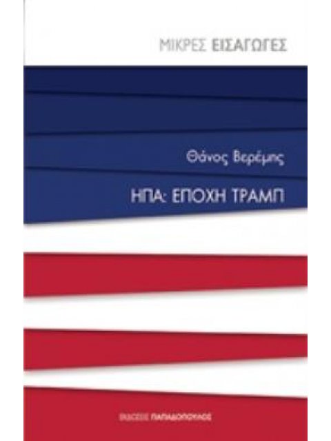 ΗΠΑ: ΕΠΟΧΗ ΤΡΑΜΠ ΜΙΚΡΕΣ ΕΙΣΑΓΩΓΕΣ