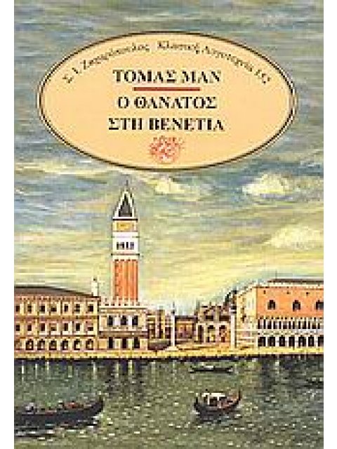 ΚΛΑΣΙΚΗ ΛΟΓΟΤΕΧΝΙΑ Ο ΘΑΝΑΤΟΣ ΣΤΗ ΒΕΝΕΤΙΑ. ΤΡΙΣΤΑΝΟΣ. GLADIUS DEI. Ο ΝΟΜΟΣ