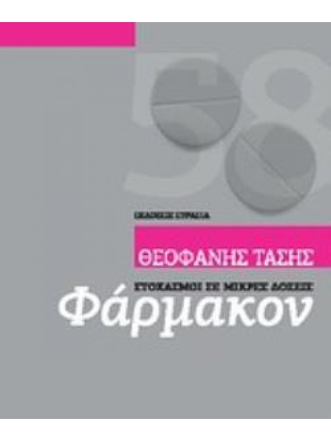 ΦΑΡΜΑΚΟΝ ΣΤΟΧΑΣΜΟΙ ΣΕ ΜΙΚΡΕΣ ΔΟΣΕΙΣ