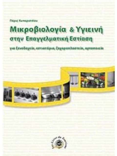 ΜΙΚΡΟΒΙΟΛΟΓΙΑ ΚΑΙ ΥΓΙΕΙΝΗ ΣΤΗΝ ΕΠΑΓΓΕΛΜΑΤΙΚΗ ΕΣΤΙΑΣΗ