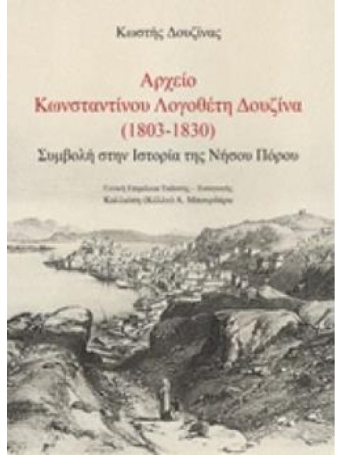ΑΡΧΕΙΟ ΚΩΝΣΤΑΝΤΙΝΟΥ ΛΟΓΟΘΕΤΗ ΔΟΥΖΙΝΑ (1803-1830) ΣΥΜΒΟΛΗ ΣΤΗΝ ΙΣΤΟΡΙΑ ΤΗΣ ΝΗΣΟΥ ΠΟΡΟΥ