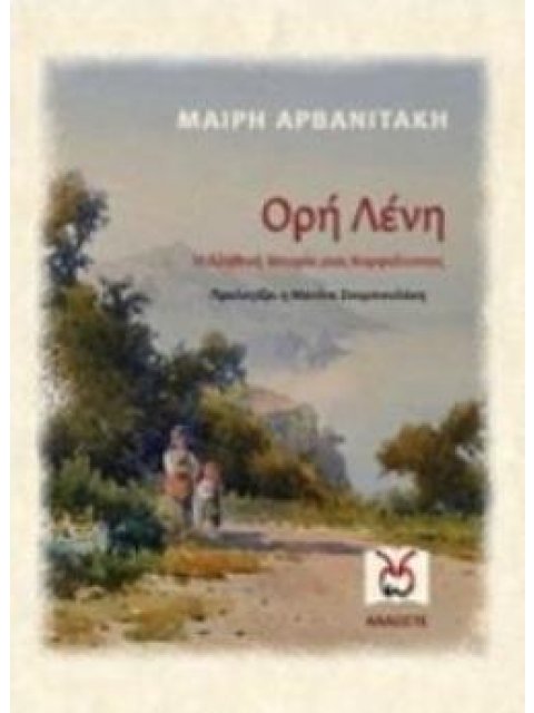 ΟΡΗ ΛΕΝΗ Η ΑΛΗΘΙΝΗ ΙΣΤΟΡΙΑ ΜΙΑΣ ΚΟΡΦΙΑΤΙΣΣΑΣ