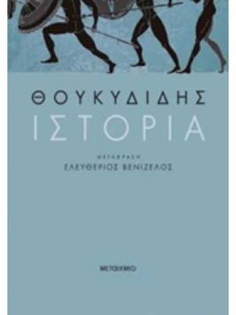 ΘΟΥΚΥΔΙΔΗΣ ΙΣΤΟΡΙΑ