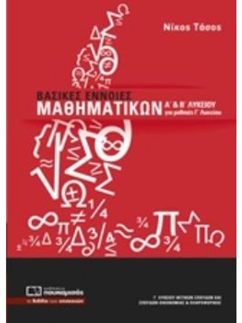 ΒΑΣΙΚΕΣ ΕΝΝΟΙΕΣ ΜΑΘΗΜΑΤΙΚΩΝ Α΄ ΚΑΙ Β΄ ΛΥΚΕΙΟΥ ΓΙΑ ΜΑΘΗΤΕΣ Γ΄ ΛΥΚΕΙΟ